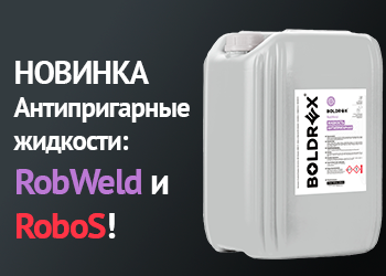 BOLDREX представляет новые Антипригарные жидкости: RobWeld и RoboS!