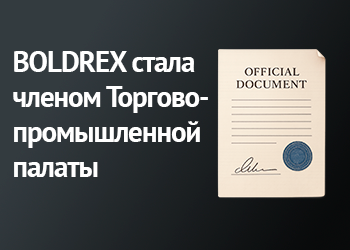 BOLDREX стала членом Торгово-промышленной палаты Удмуртской Республики!