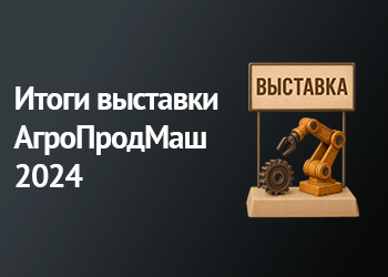 Итоги выставки АгроПродМаш 2024: успехи и новые горизонты для BOLDREX!