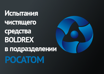 Испытания чистящего средства BOLDREX в подразделении РОСАТОМ