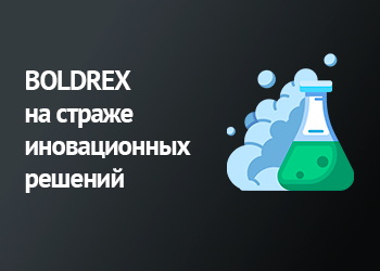 BOLDREX продолжает развивать инновационные решения в сфере промышленной химии
