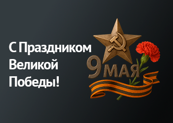 С Праздником Великой Победы!