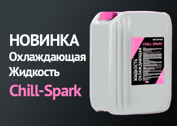 Охлаждающая Жидкость Chill-Spark от BOLDREX: Ваш Верный Партнер в Мире Сварки