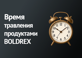 Время травления продуктами BOLDREX