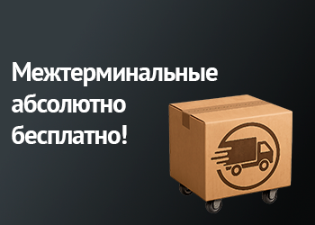 Межтерминальные перевозки теперь абсолютно бесплатно!